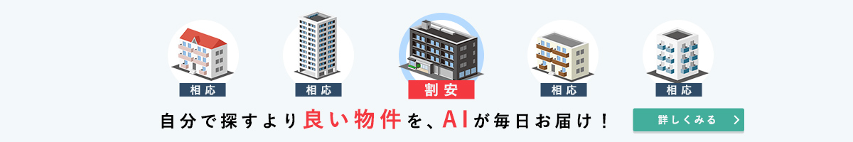 自分で探すより良い物件を、AIが毎日お届け！