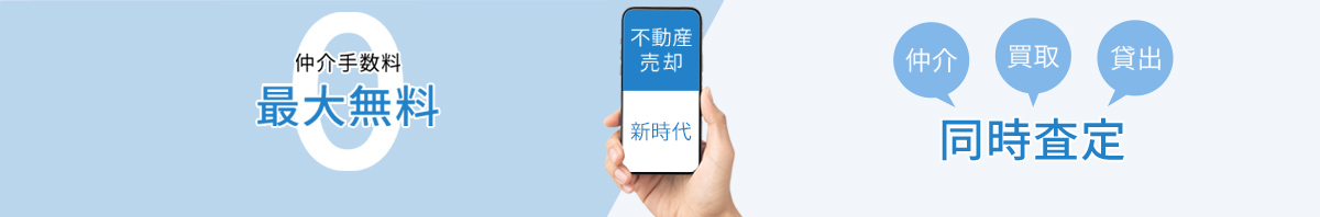 仲介手数料最大無料 仲介、買取、貸出同時査定 不動産売却新時代
